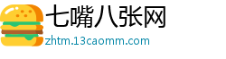 七嘴八张网
